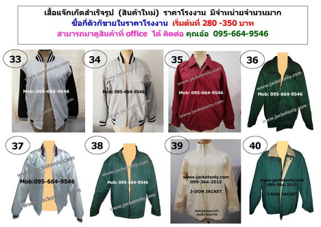 ผลิตเสื้อแจ้กเก็ต +ขายเสื้อแจ๊คเก็ตสำเร็จ+รับสั่งทำเสื้อแจ๊คเก็ตโดยเฉพาะจากโรงงาน,คุณภาพดีราคายุติธรรม 095-664-9546