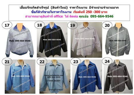 ผลิตเสื้อแจ้กเก็ต +ขายเสื้อแจ๊คเก็ตสำเร็จ+รับสั่งทำเสื้อแจ๊คเก็ตโดยเฉพาะจากโรงงาน,คุณภาพดีราคายุติธรรม 095-664-9546