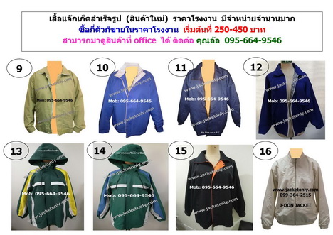 ผลิตเสื้อแจ้กเก็ต +ขายเสื้อแจ๊คเก็ตสำเร็จ+รับสั่งทำเสื้อแจ๊คเก็ตโดยเฉพาะจากโรงงาน,คุณภาพดีราคายุติธรรม 095-664-9546