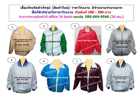 ผลิตเสื้อแจ้กเก็ต +ขายเสื้อแจ๊คเก็ตสำเร็จ+รับสั่งทำเสื้อแจ๊คเก็ตโดยเฉพาะจากโรงงาน,คุณภาพดีราคายุติธรรม 095-664-9546