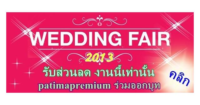patimapremiumร่วมออกบูท เวดดิ้งแฟร์มีส่วนลดในงาน