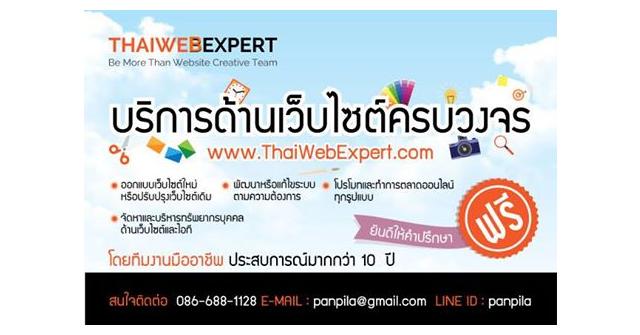 รับทำเว็บ  ออกแบบเว็บไซต์  โปรโมทเว็บไซต์ และงานด้านออนไลน์มาร์เก็ตติ้งทุกรูปแบบ
